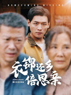 衣锦还乡倍思亲（55集）常回家看看短剧