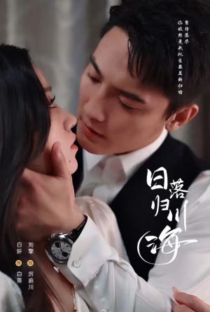 日落归川海（77集）短剧分享片段