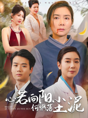 心若向阳何惧落尘泥（30集）热播短剧重燃
