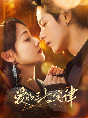 爱的三七定律（76集）爆火短剧追不停