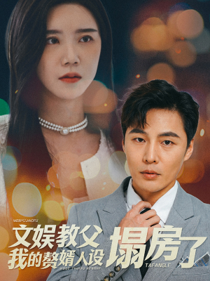 文娱教父我的赘婿人设塌房了（60集）夸克网盘在线看