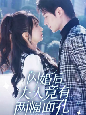 闪婚后夫人竟有两幅面孔（61集）精彩短剧免费看