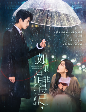 如果情非得已那一定是你(59集) 如果情非得已那一定是你(59集)免费看