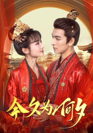 今夕为何夕（124集）免费观看全集