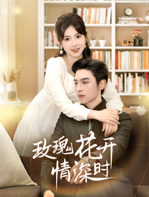 玫瑰花开情深时（74集）短剧太上头了