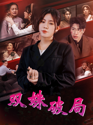 双姝破局（60集）超火热门短剧