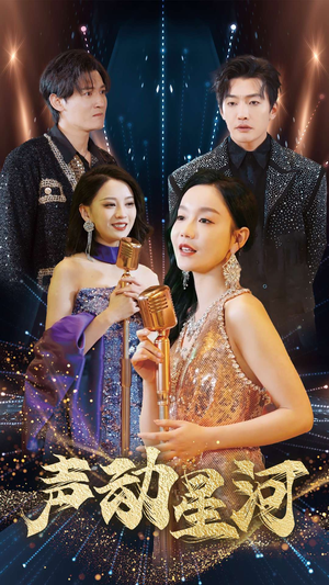 声动星河（101集）亿万短剧抢先看