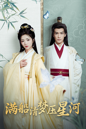 满船清梦压星河（46集）热播短剧免费看
