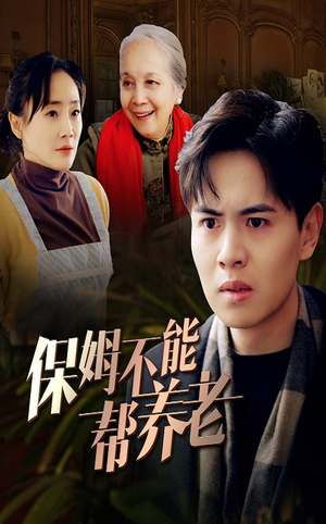 保姆不能帮养老（46集）精彩短剧来袭