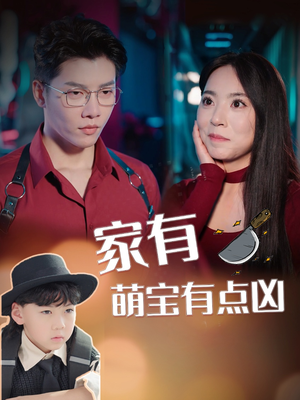 家有萌宝有点凶（100集）推荐热门短剧