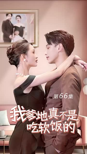 我爹地真不是吃软饭的(70集) 我爹地真不是吃软饭的(70集)精彩短剧合集