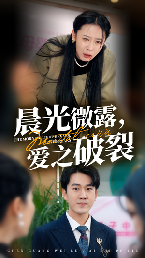 晨光微露爱之破裂（50集）在哪看免费