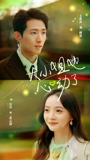 大小姐她心动了（81集）观看软件