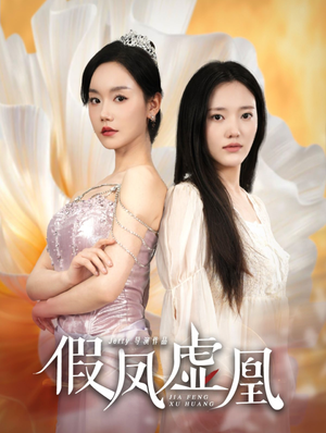 假凤虚凰（60集）全网独播免费看