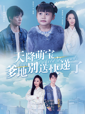 天降萌宝爹地别送快递了（39集）热门短剧又来了