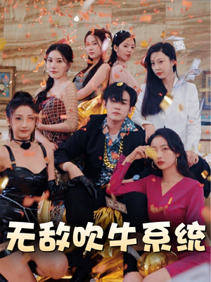 无敌吹牛系统(100集) 无敌吹牛系统(100集)精彩短剧推荐