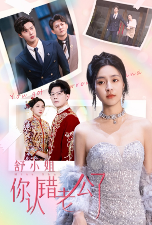 舒小姐你认错老公了（60集）免费看全集