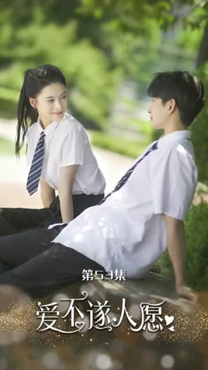 爱不遂人愿（67集）熬夜追短剧