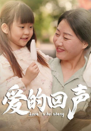 爱的回声（85集）热门短剧追不停