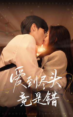 爱到尽头竟是错（38集）精彩好看短剧