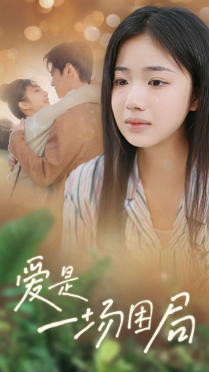 爱是一场困局（40集）百亿短剧抢先看