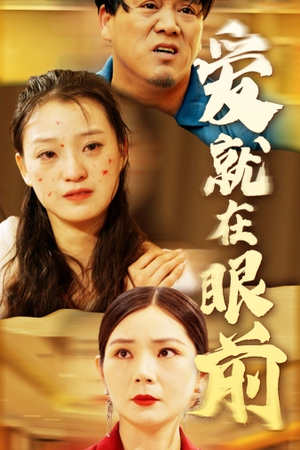 爱就在眼前（68集）精彩短剧来了