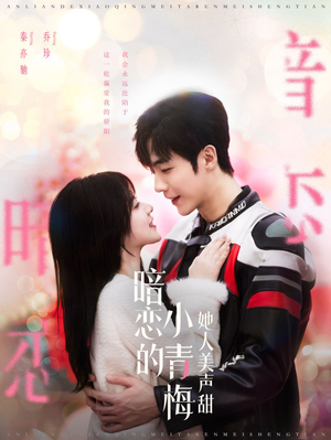 暗恋的小青梅她人美声甜（86集）精彩短剧看全集