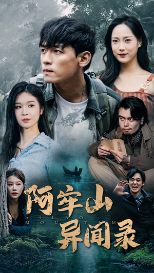 阿牢山异闻录（60集）免费短剧推荐