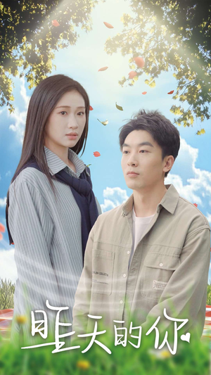 昨天的你（15集）网盘在线观看