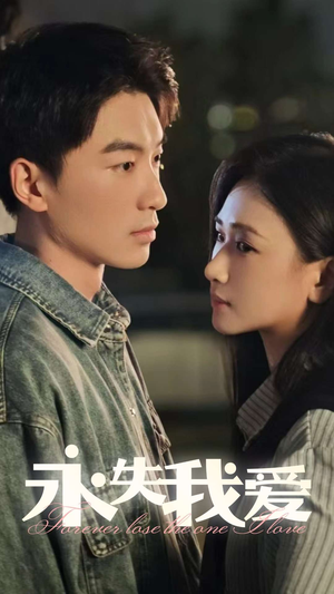 永失我爱（15集）短剧解说热门