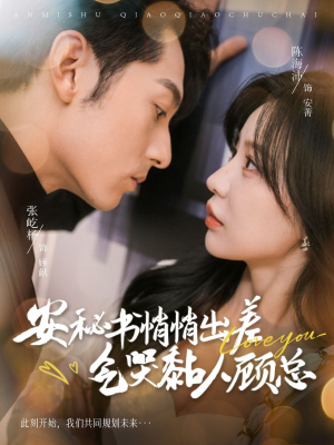 安秘书悄悄出差气哭黏人顾总（81集）推荐热门短剧