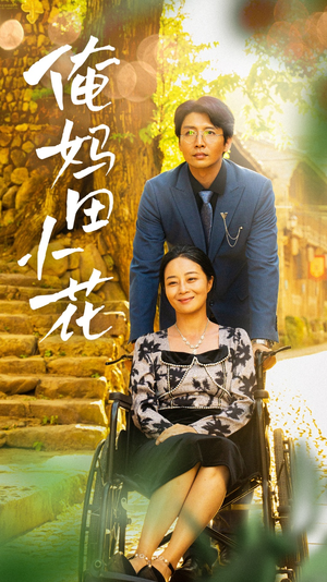 俺妈田小花（64集）短剧免费看全集