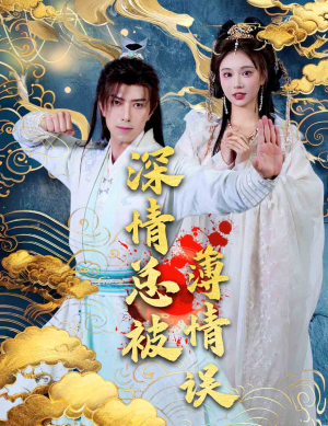 深情总被薄情误（70集）热门短剧推荐。