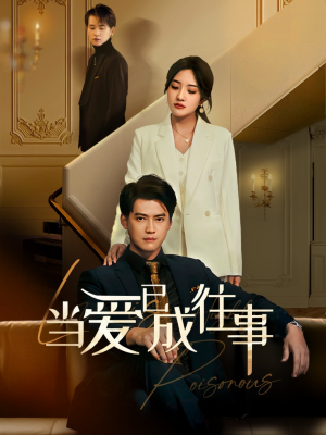 新：当爱已成往事（60集）精彩短剧片段