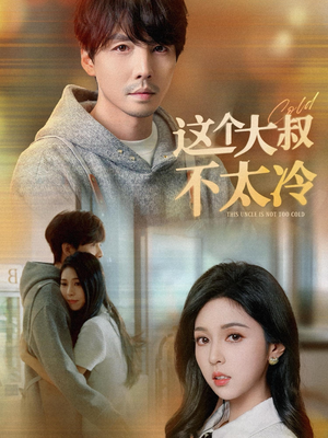 这个大叔不太冷（30集）全集一网打尽