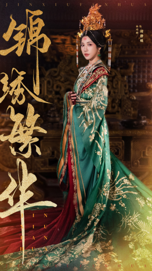 锦绣繁华（56集）夸克在线观看