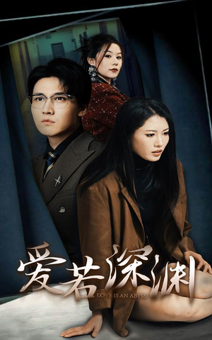 爱若深渊（37集）解说文案