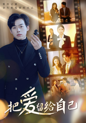 把爱留给自己（50集）直接看到大结局