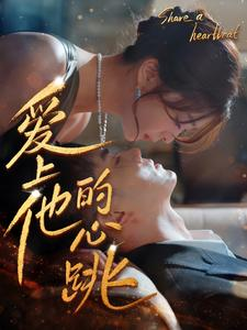 爱上他的心跳（96集）最火短剧热播中