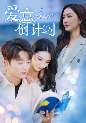 爱意倒计时（50集）好看的国产短剧