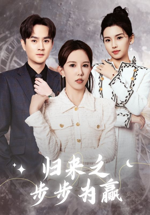 归来之步步为赢（30集）免费短剧大全