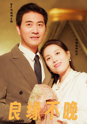 良缘不晚（58集）抢先看热门短剧