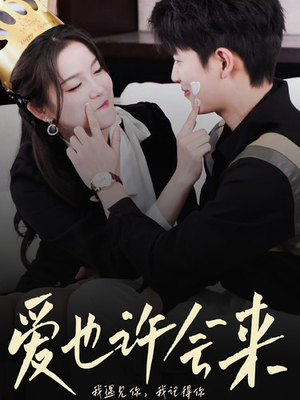 爱也许会来（80集）零花钱看整部剧