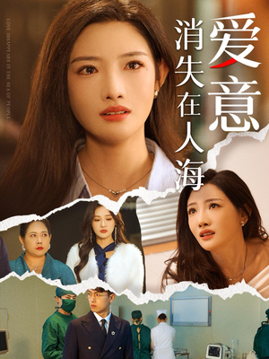 爱意消失在人海（60集）短剧热播推荐