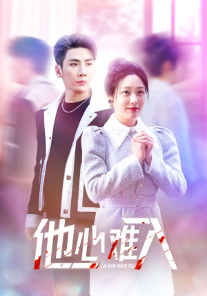 他心难入（38集）精彩不断免费看