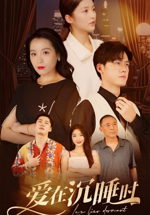 爱在沉睡时（35集）热播短剧来袭