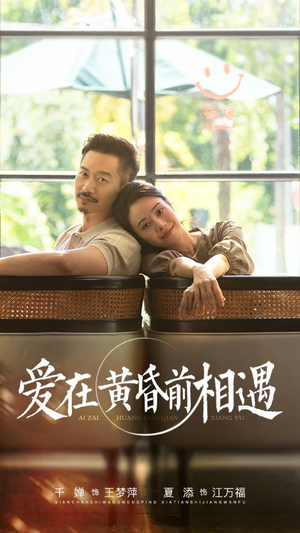 爱在黄昏前相遇（65集）第一集