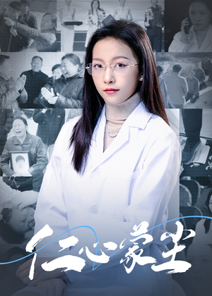 仁心蒙尘（40集）看到大结局
