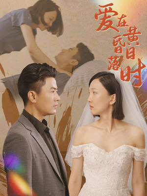 爱在黄昏日落时（78集）看精彩短剧