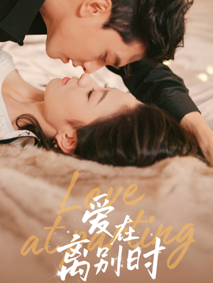 爱在离别时（50集）在哪个app能看